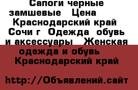 Сапоги черные замшевые › Цена ­ 400 - Краснодарский край, Сочи г. Одежда, обувь и аксессуары » Женская одежда и обувь   . Краснодарский край